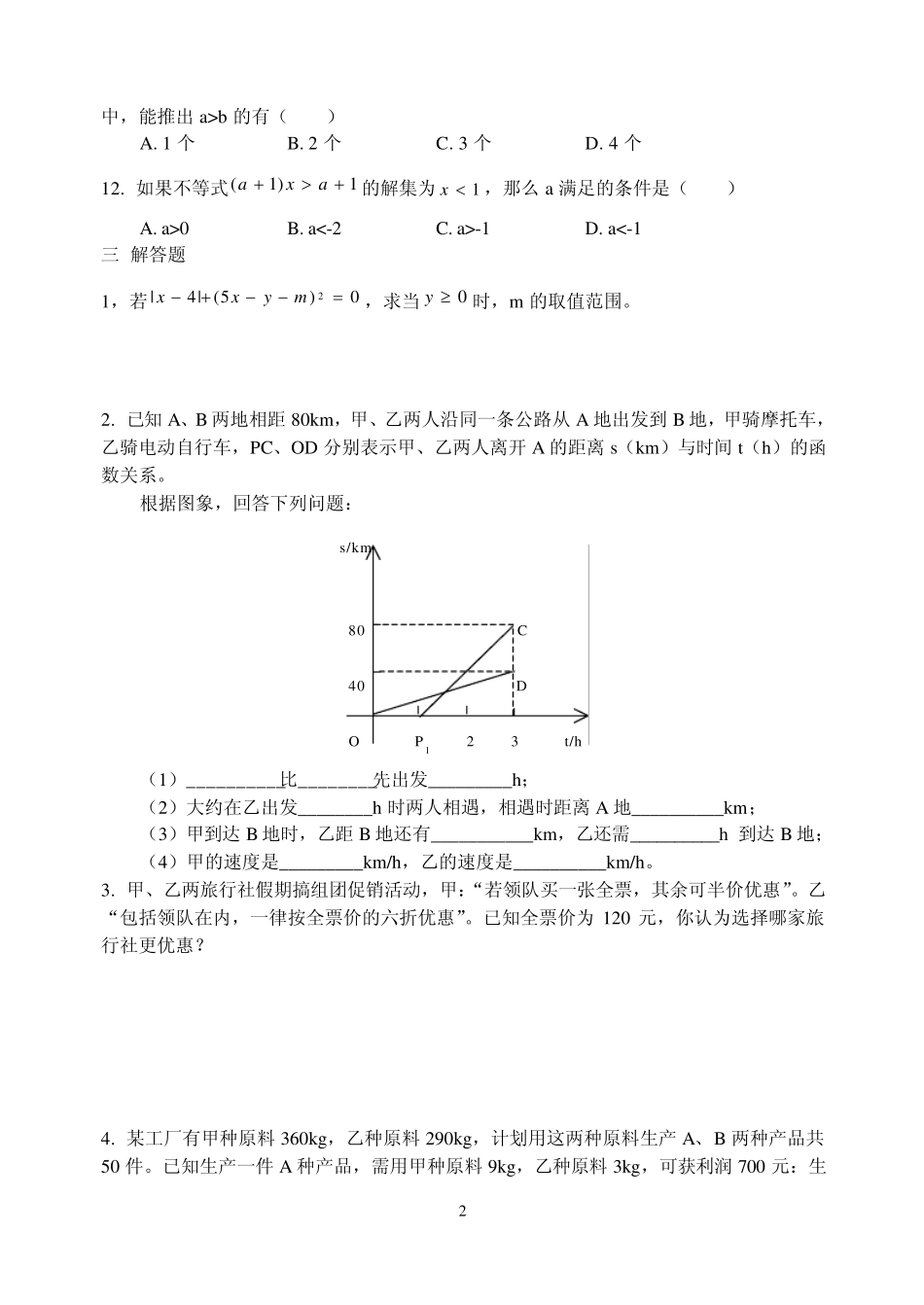 初二下学期一元一次不等式和一元一次不等式组练习题_第2页