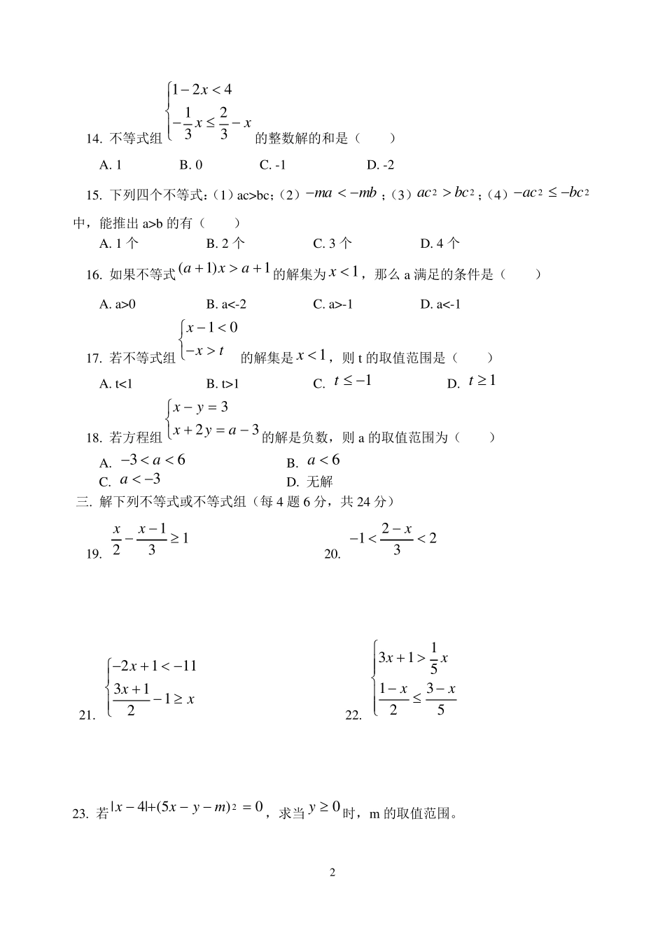 初二下学期一元一次不等式和一元一次不等式组练习题深圳大学郭治民_第2页