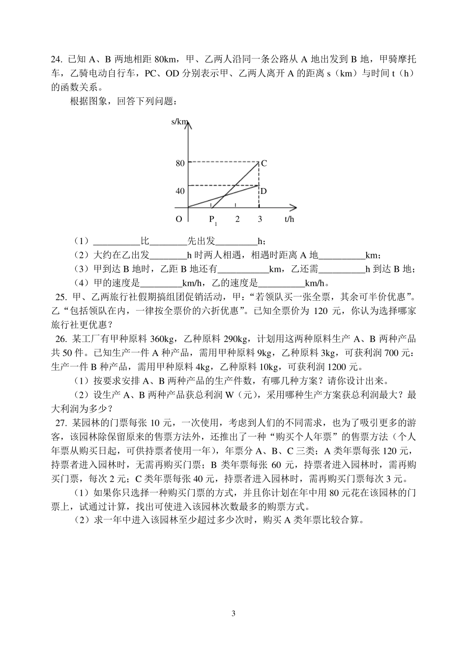 初二下学期一元一次不等式和一元一次不等式组练习题深圳大学郭治民_第3页