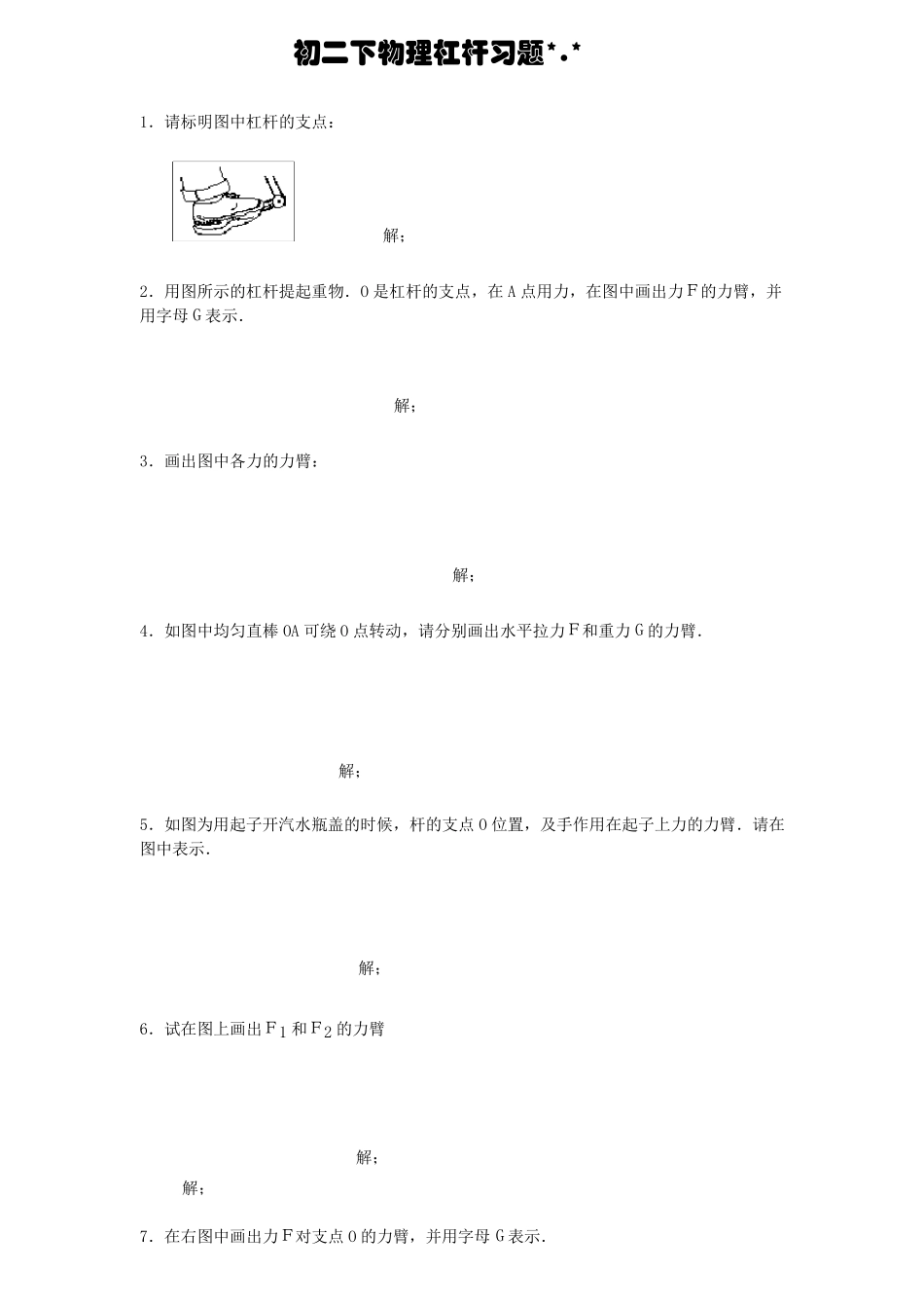 初二下物理杠杆画图题练习_第1页