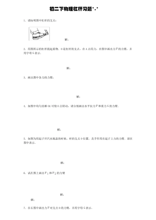 初二下物理杠杆画图题练习