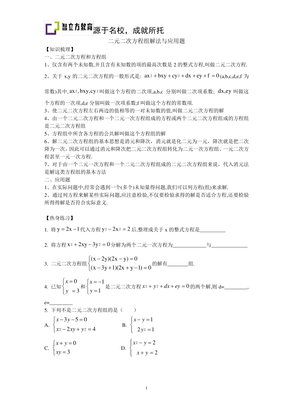 初二二元二次方程组解法与应用题(两份)_第1页