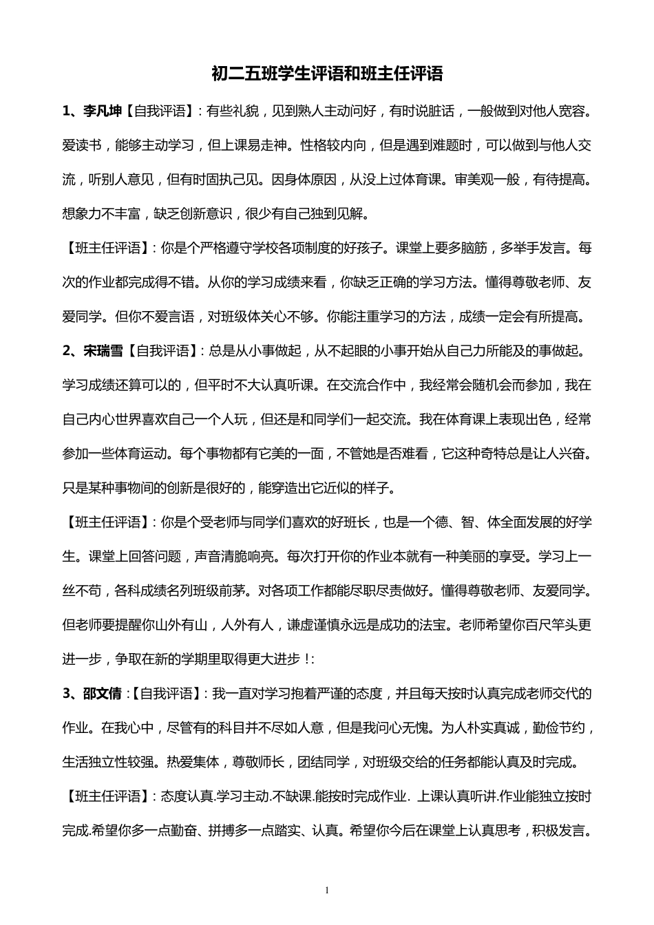 初二五班下学期学生评语和班主任评语_第1页