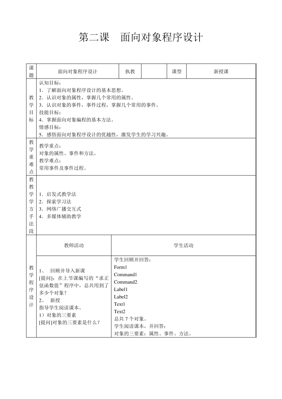 初二信息技术(下)VB程序设计全教案_第3页