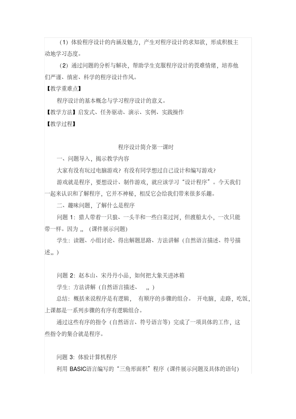 初二信息技术vb《程序设计》教案_第2页