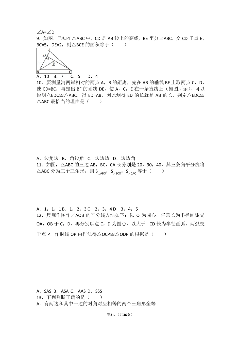 初二全等三角形所有知识点总结和常考题提高难题压轴题练习(含答案解析)_第3页