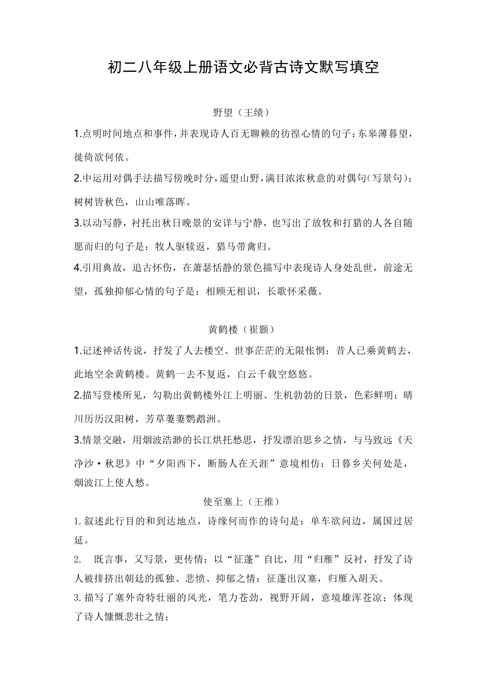 初二八年级上册语文必背古诗文默写填空_第1页