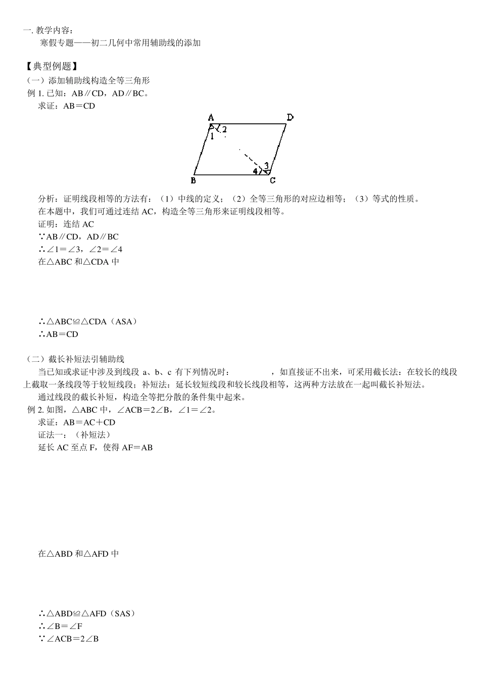 初二几何中常用辅助线的添加_第1页