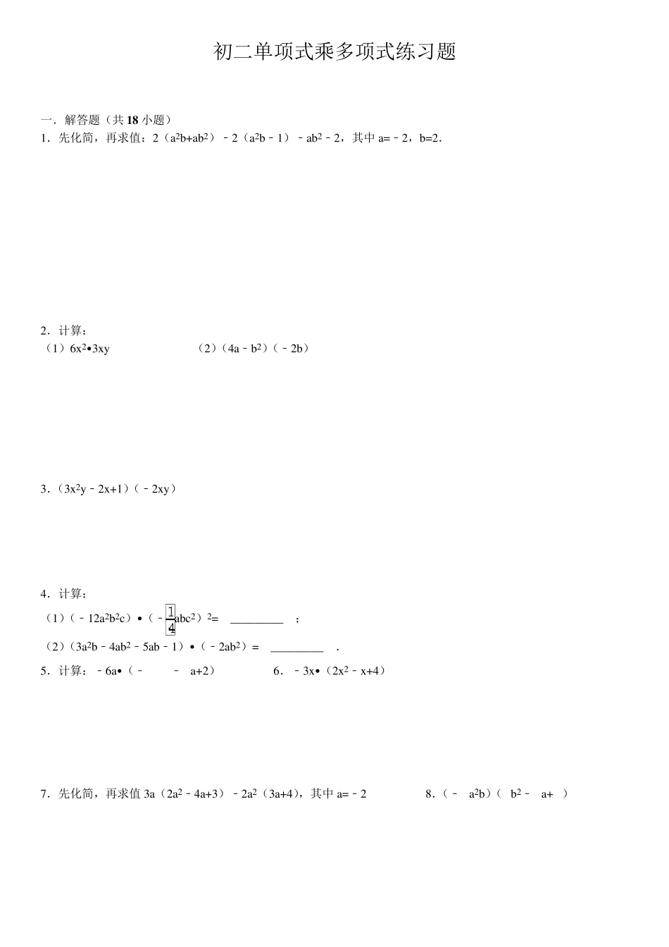 初二单项式乘多项式练习题含答案_第1页