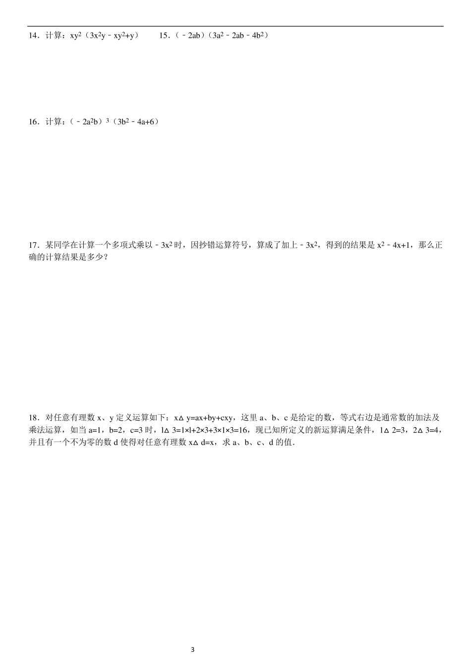 初二单项式乘多项式练习题含答案_第3页
