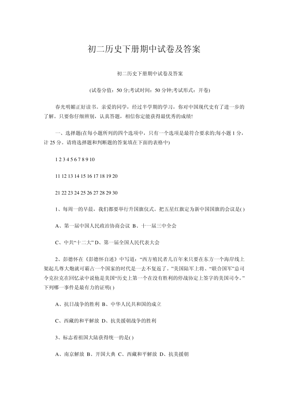 初二历史下册期中试卷及答案_第1页