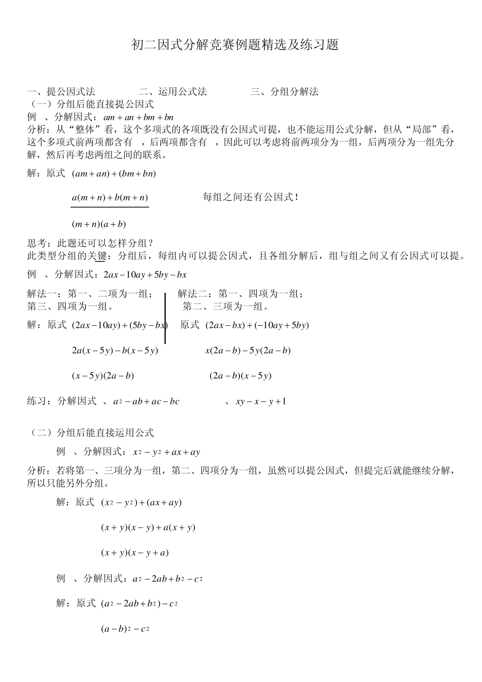 初二因式分解竞赛例题及练习题_第1页
