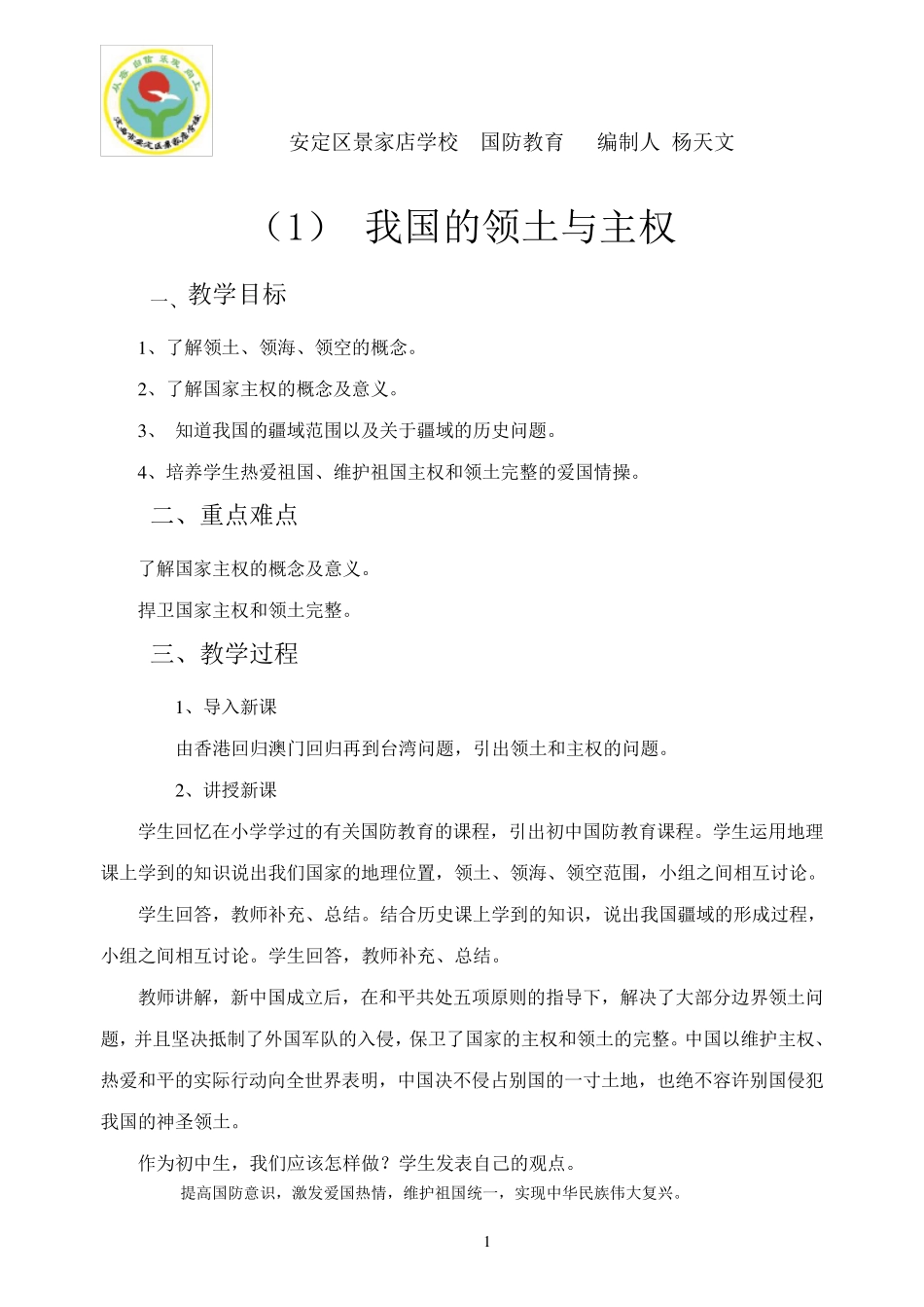 初二国防教育教案_第1页