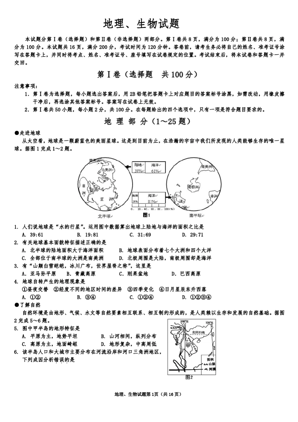 初二地理、生物会考综合试题_第1页