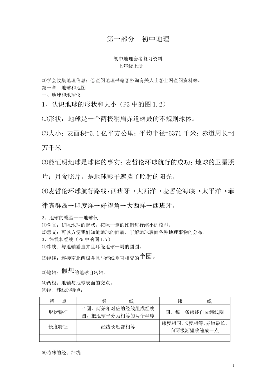 初二地理、生物小中考复习资料_第1页