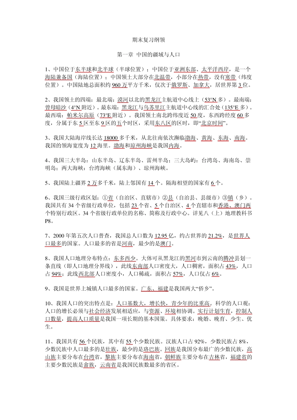 初二地理上册复习纲领_第1页