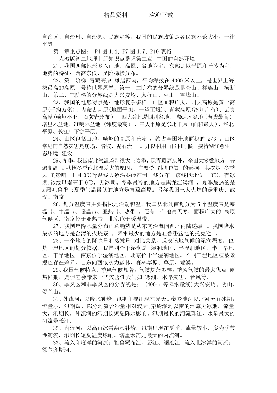 初二地理上册知识点整理_第2页