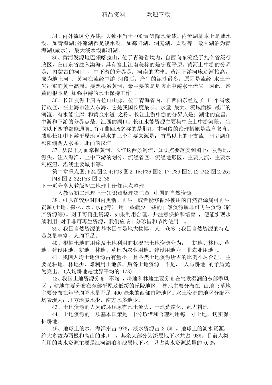 初二地理上册知识点整理_第3页