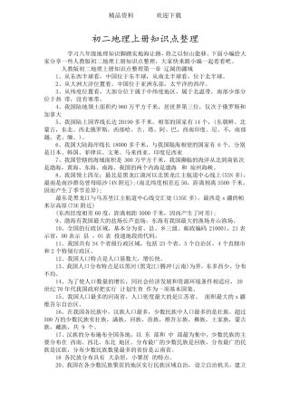 初二地理上册知识点整理