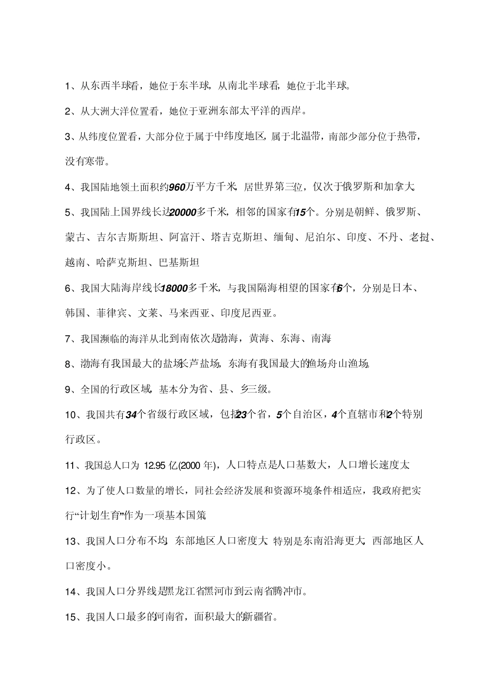 初二地理会考复习资料_第1页