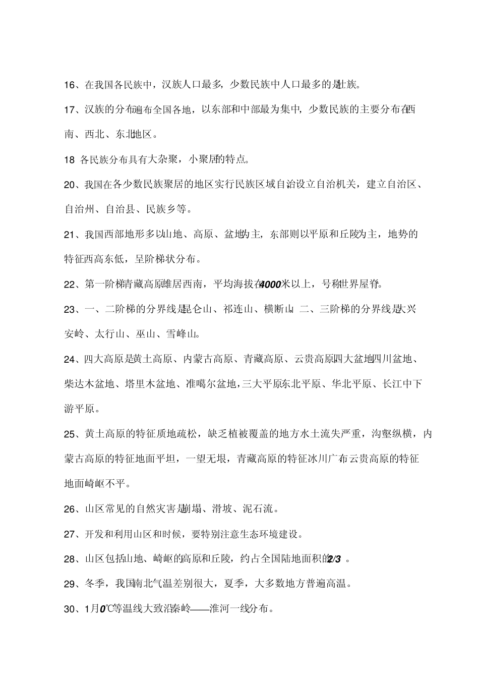 初二地理会考复习资料_第2页