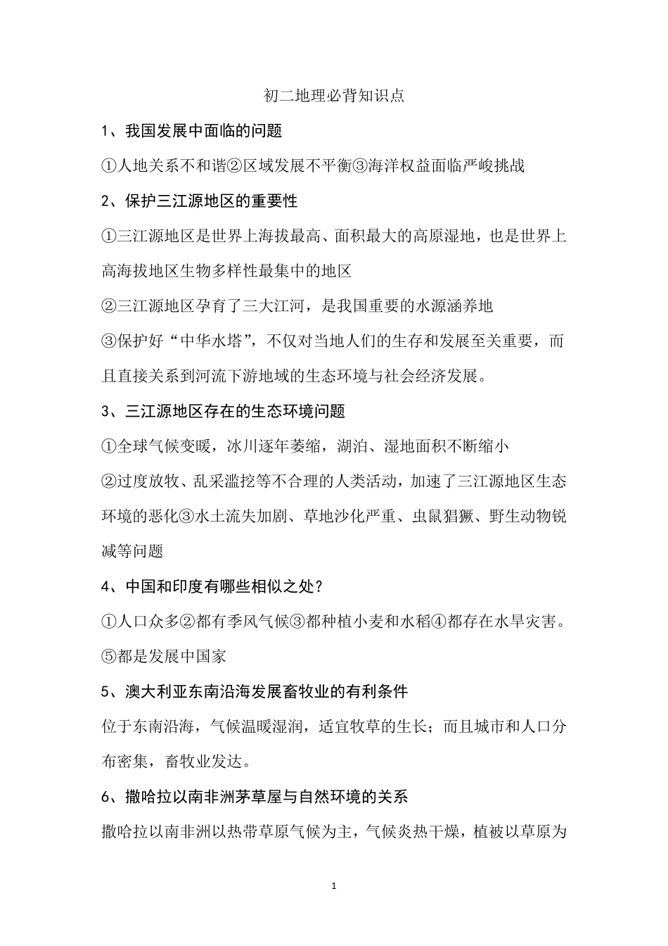 初二地理必背知识点_第1页