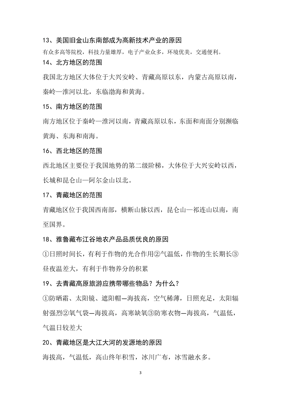 初二地理必背知识点_第3页