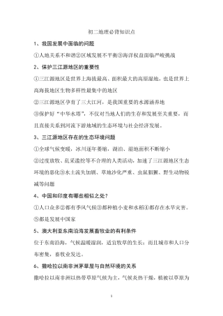 初二地理必背知识点