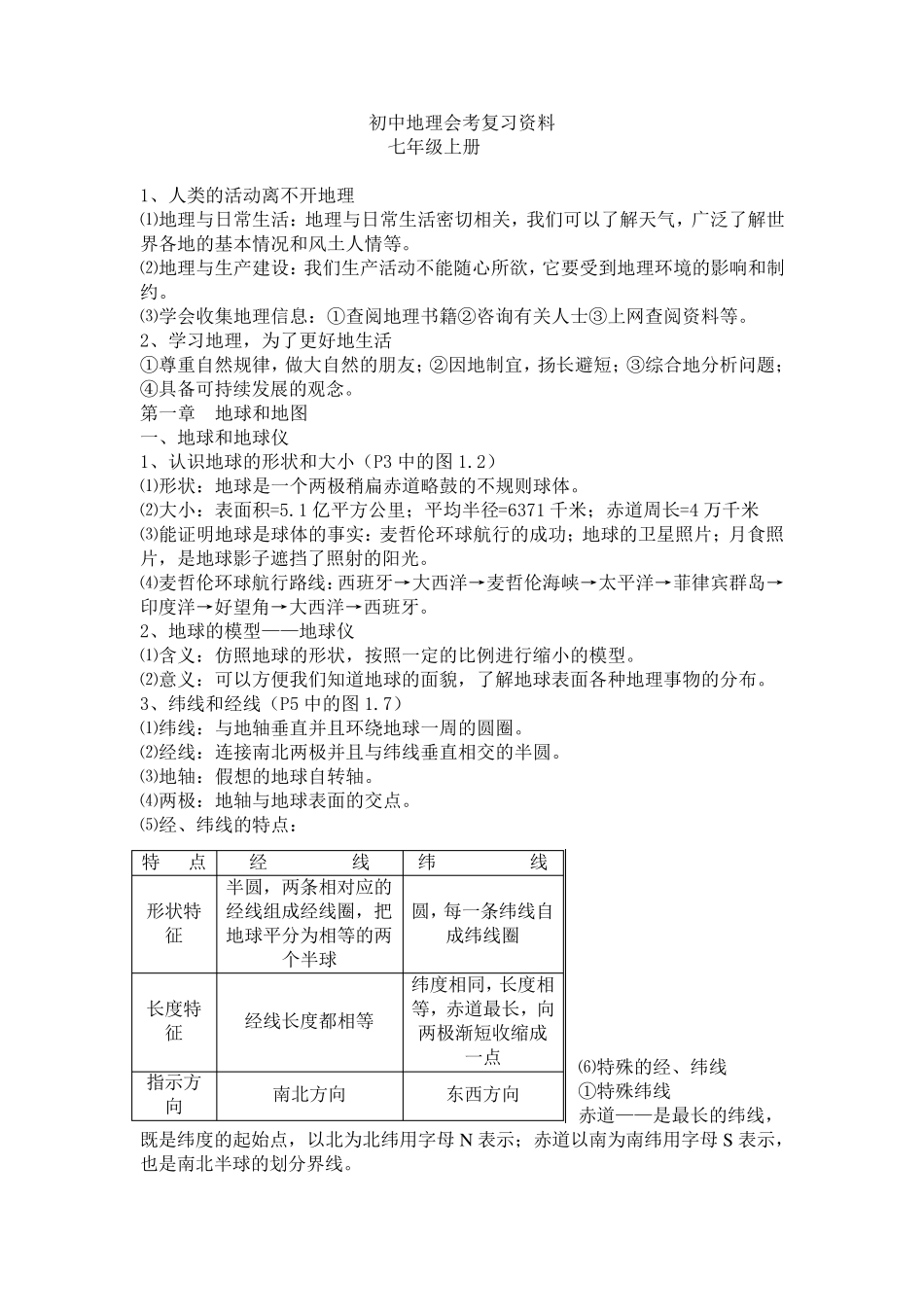 初二地理会考知识点大全_第1页