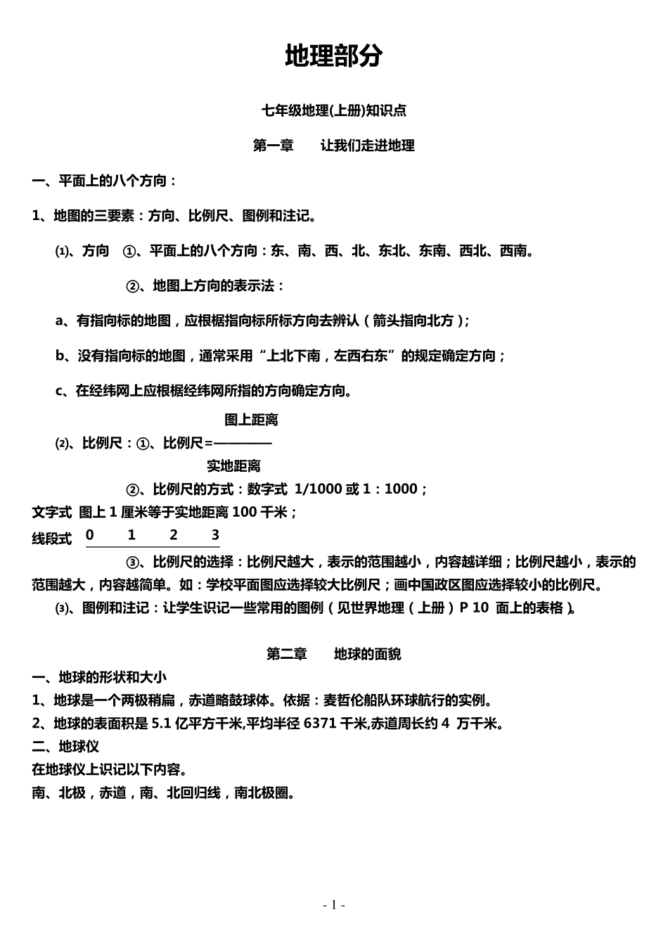 初二地理生物会考知识点_第1页