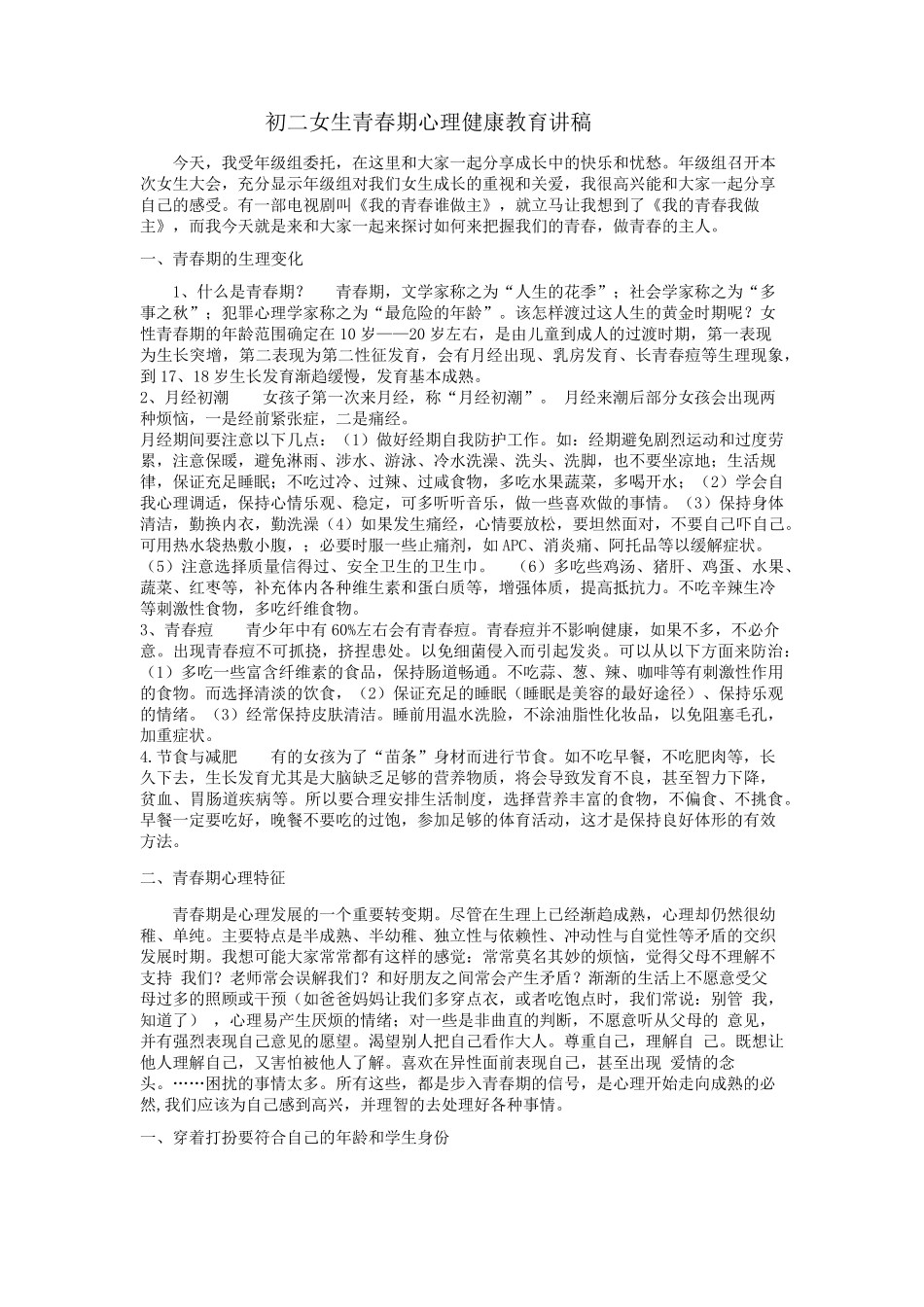 初二女生青春期心理健康教育讲稿_第1页