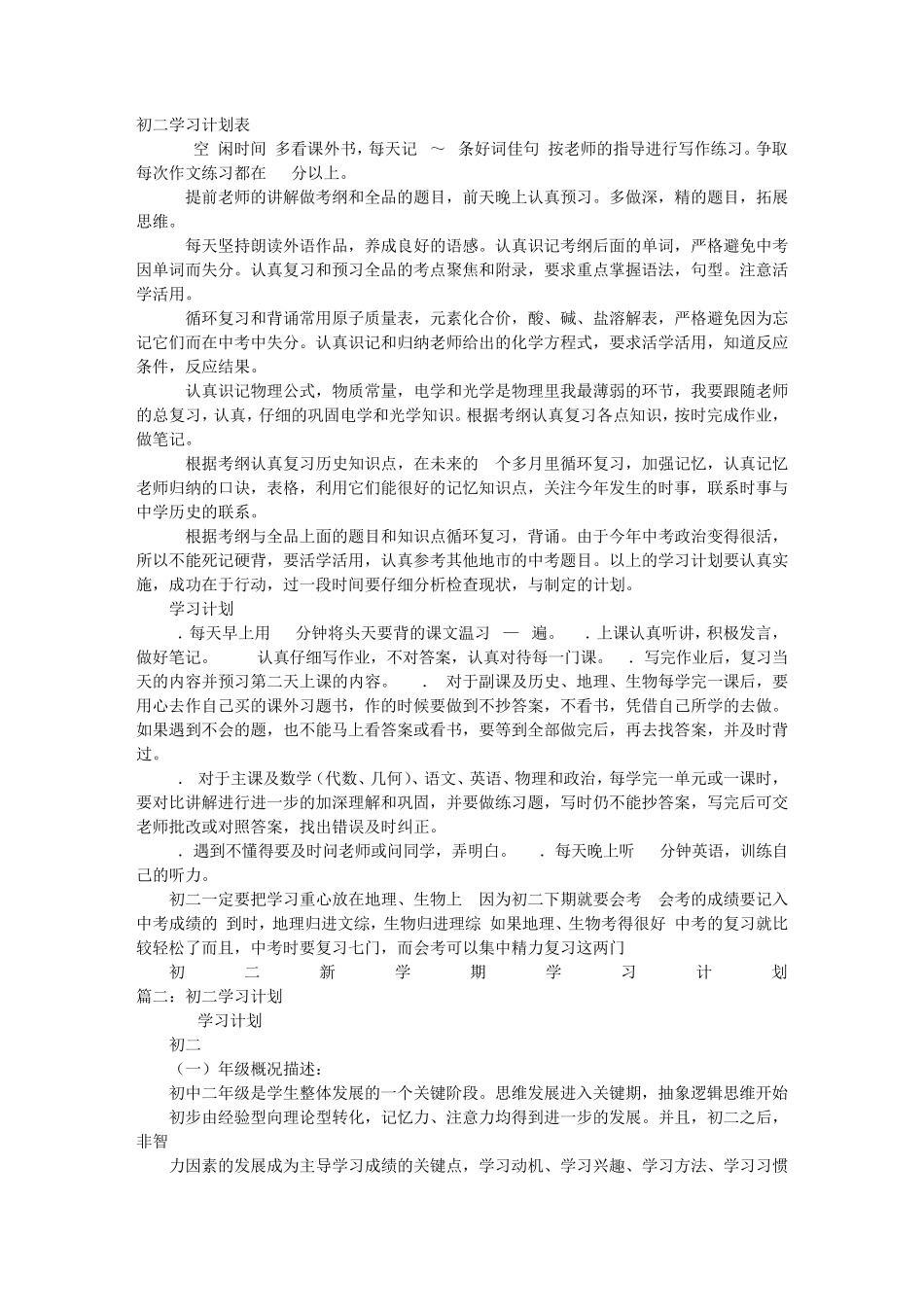 初二学习计划_第1页