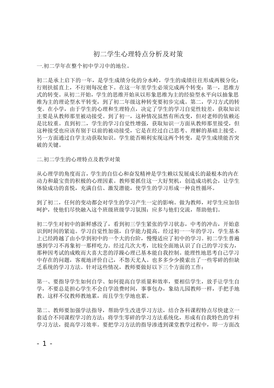 初二学生心理特点分析及对策_第1页
