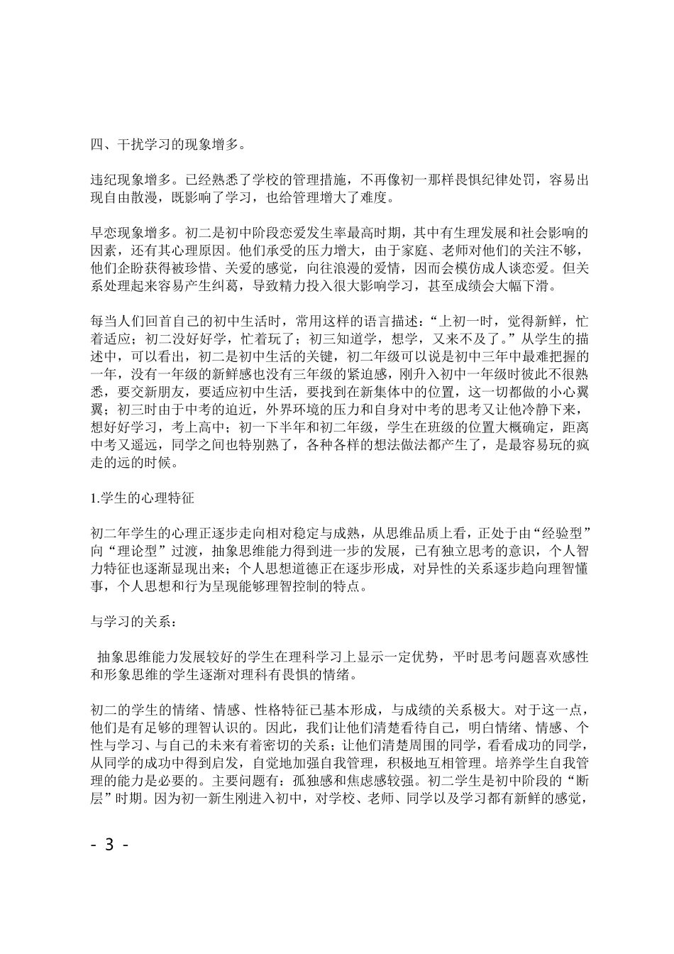 初二学生心理特点分析及对策_第3页