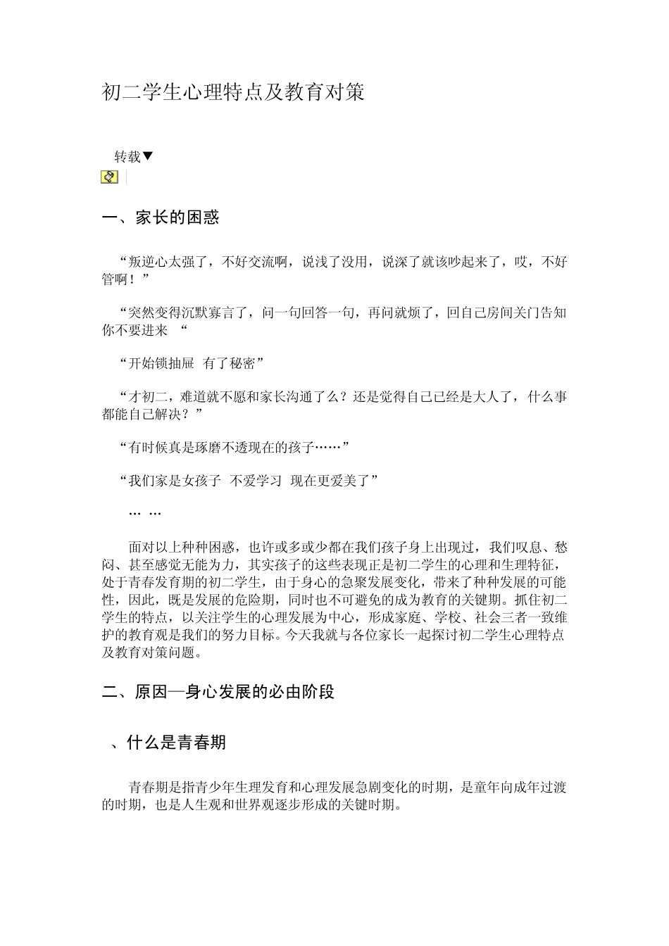 初二学生心理特点及教育对策_第1页