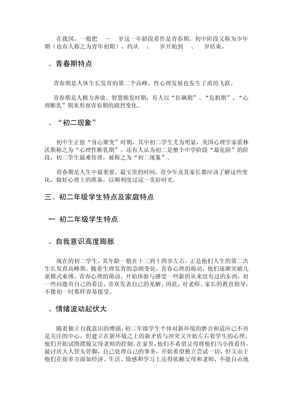 初二学生心理特点及教育对策_第2页
