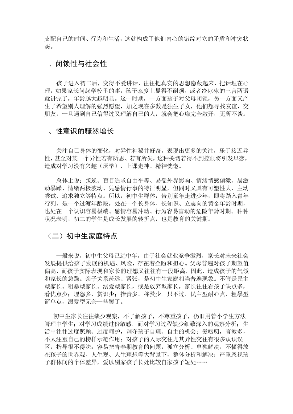 初二学生心理特点及教育对策_第3页