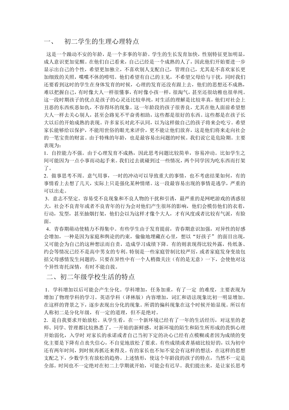 初二学生的生理心理特点_第1页
