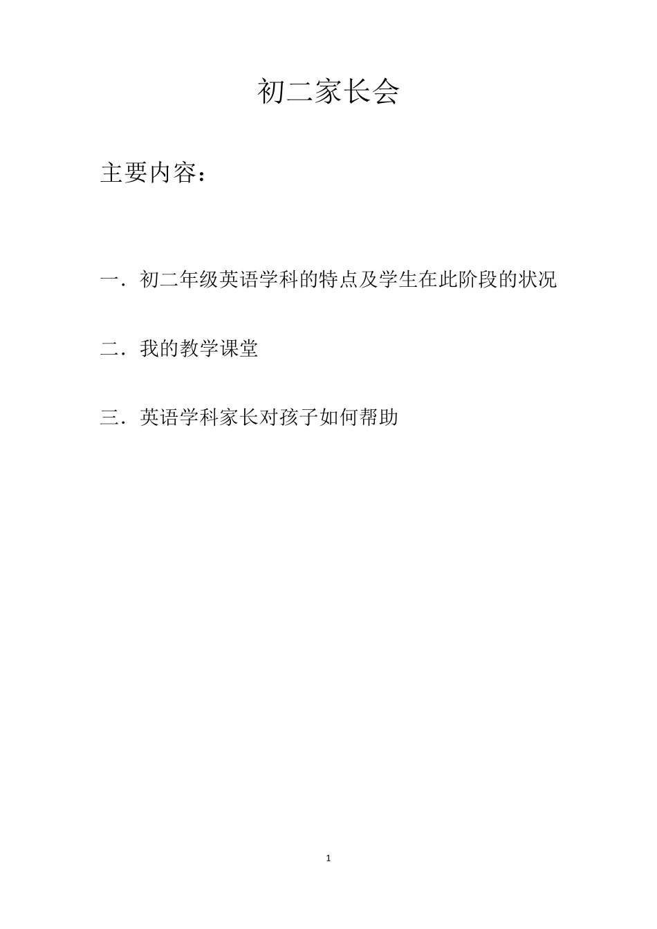 初二家长会(经典版.英语学科)_第1页