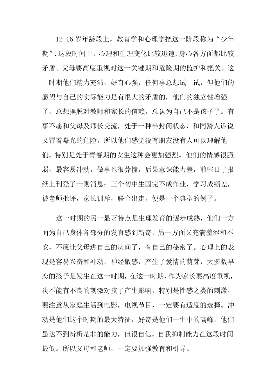 初二家长会班主任发言稿(4篇)_第2页