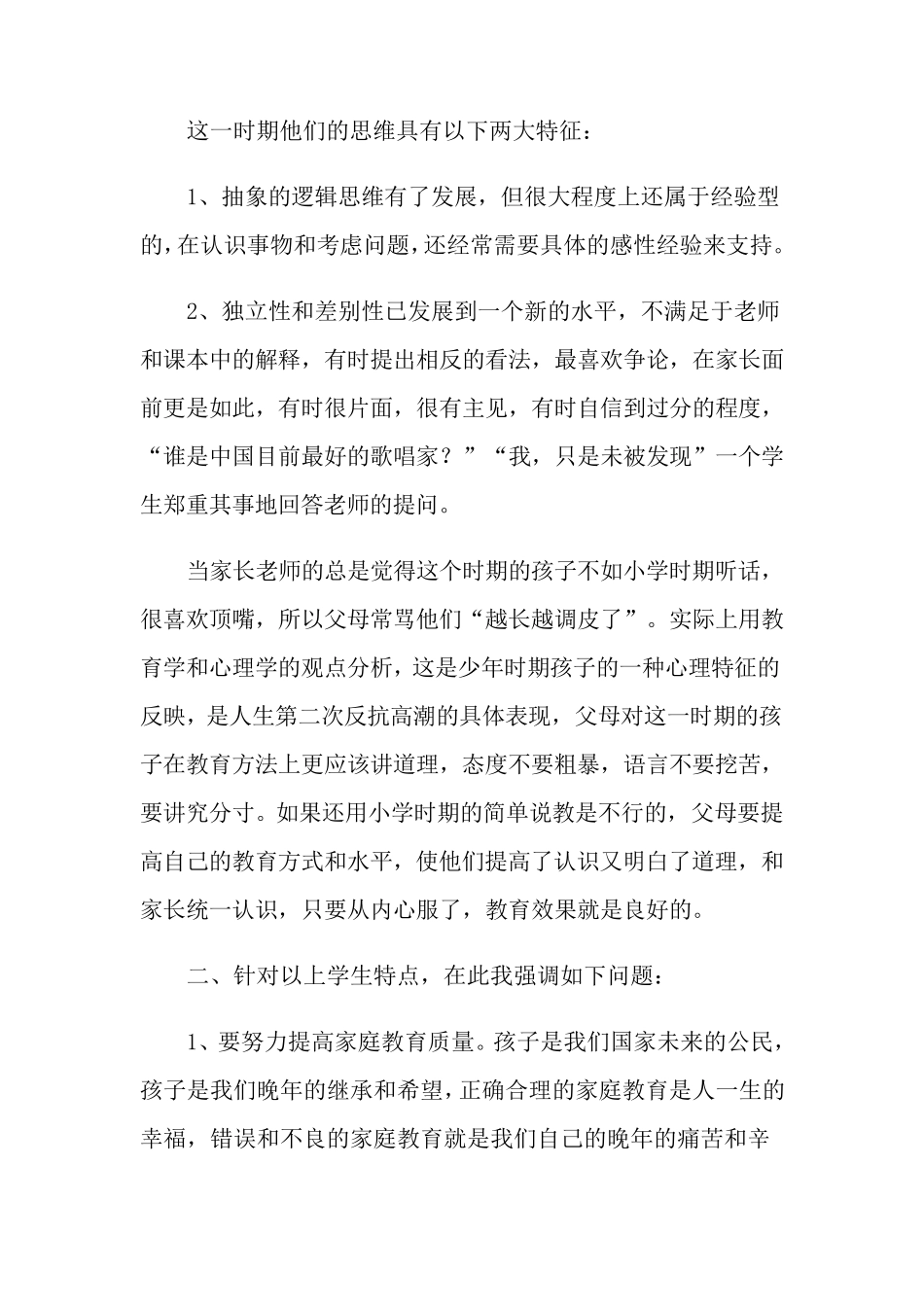 初二家长会班主任发言稿(4篇)_第3页