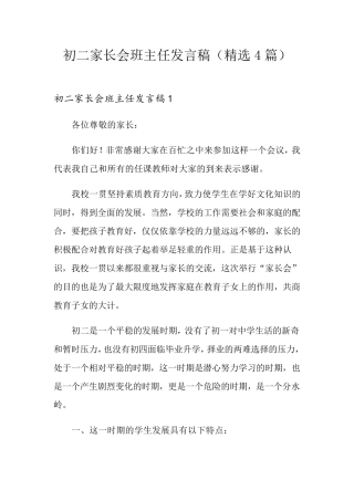 初二家长会班主任发言稿(4篇)