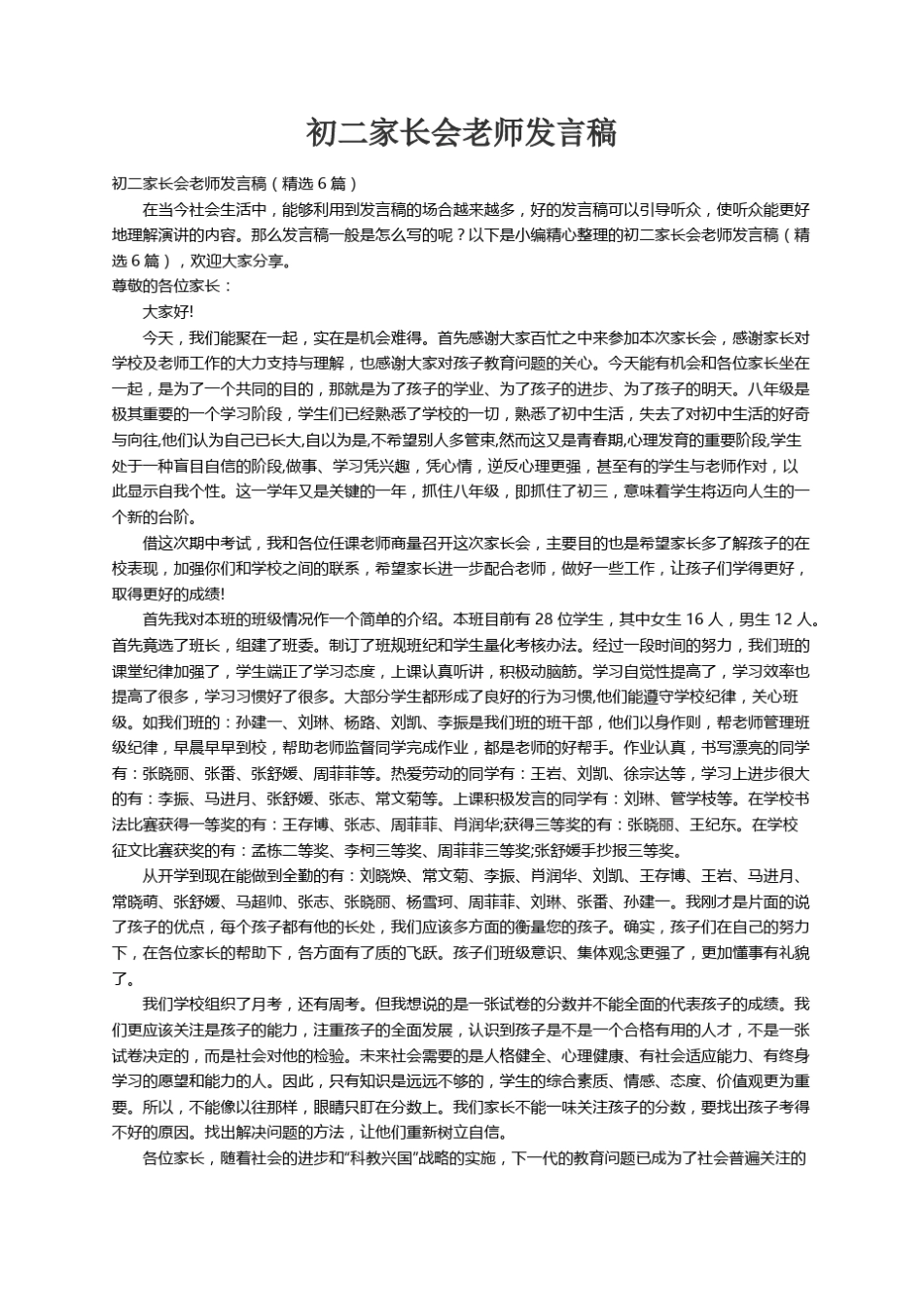 初二家长会老师发言稿(6篇)_第1页