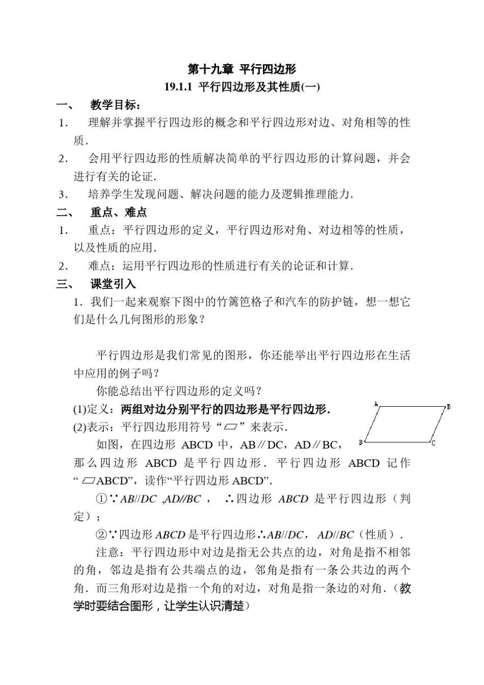 初二平行四边形教案_第1页