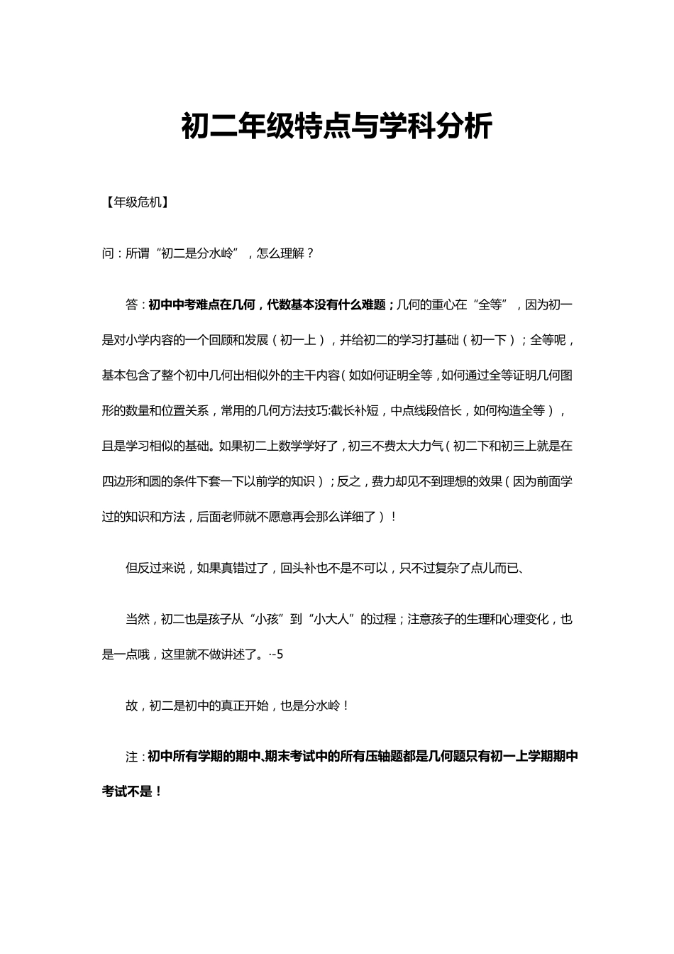 初二年级特点与学科知识_第1页