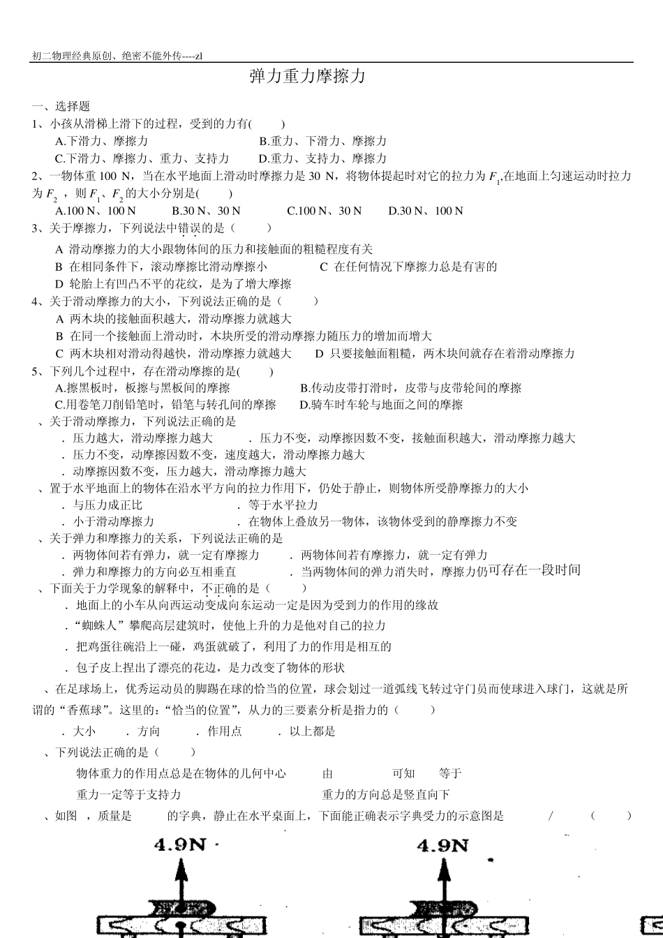 初二弹力、重力、摩擦力原创经典练习题_第1页