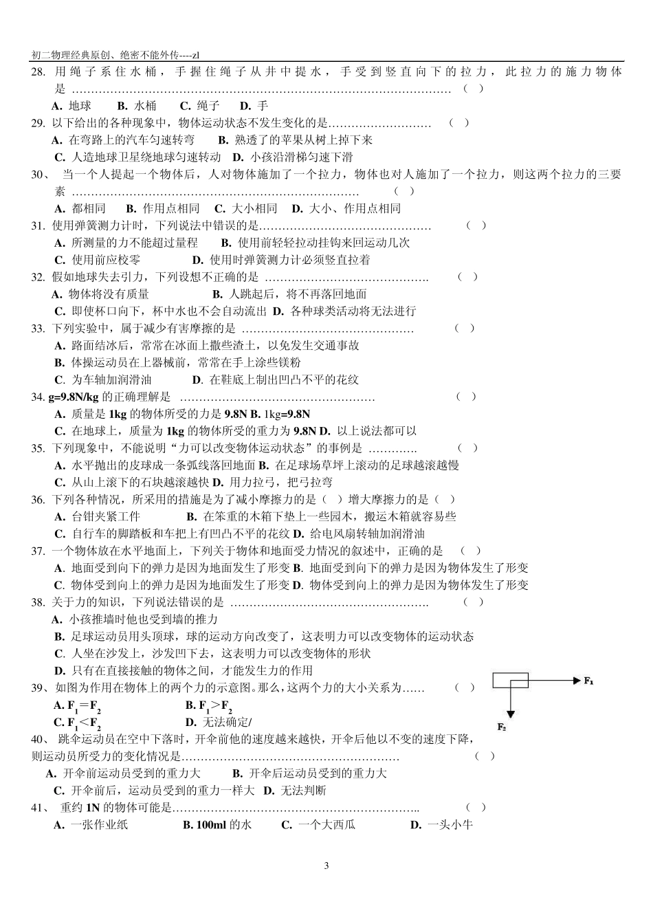 初二弹力、重力、摩擦力原创经典练习题_第3页