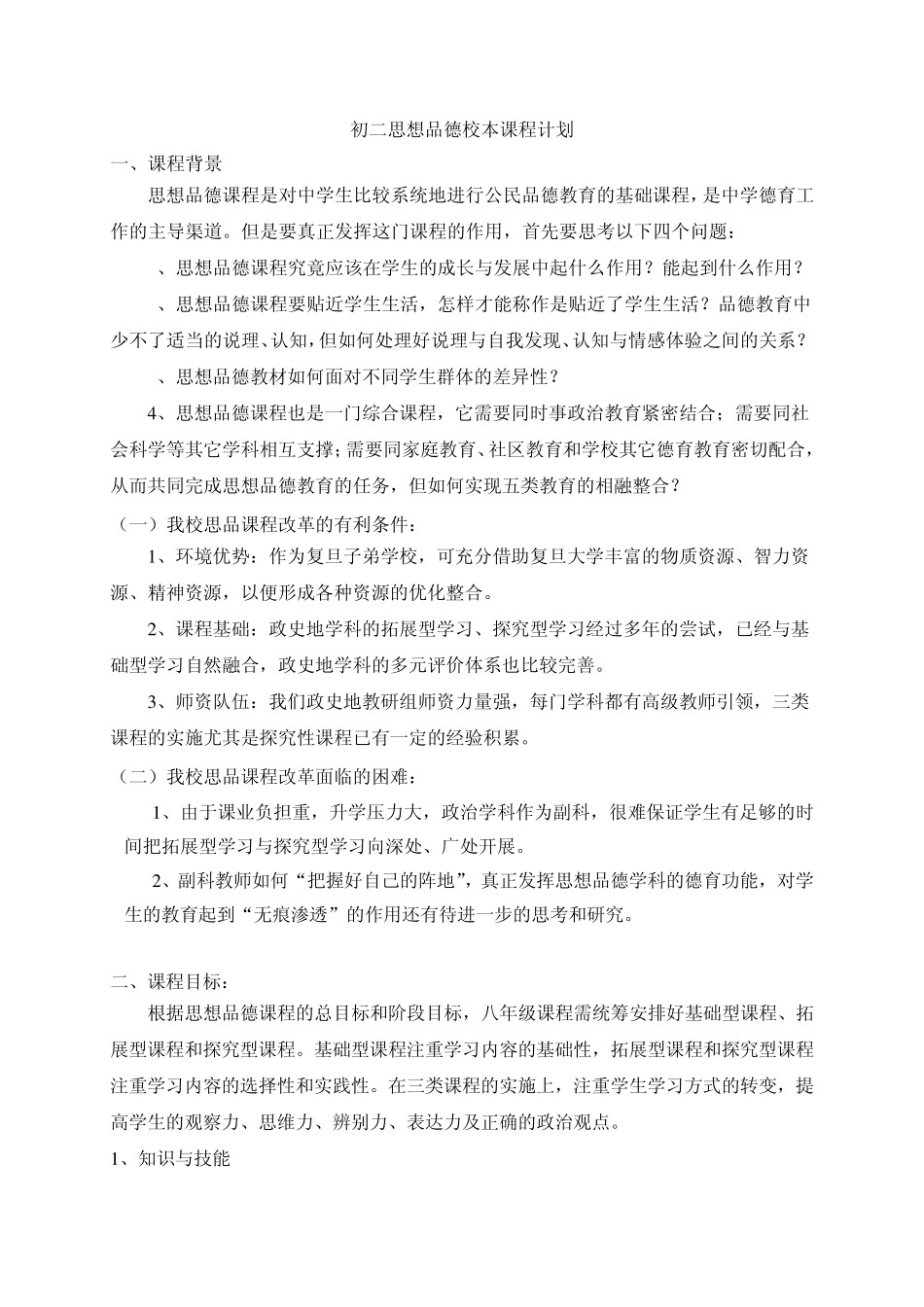 初二思想品德校本课程计划_第1页