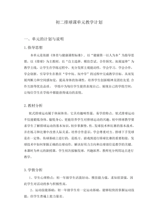 初二排球课单元教学计划