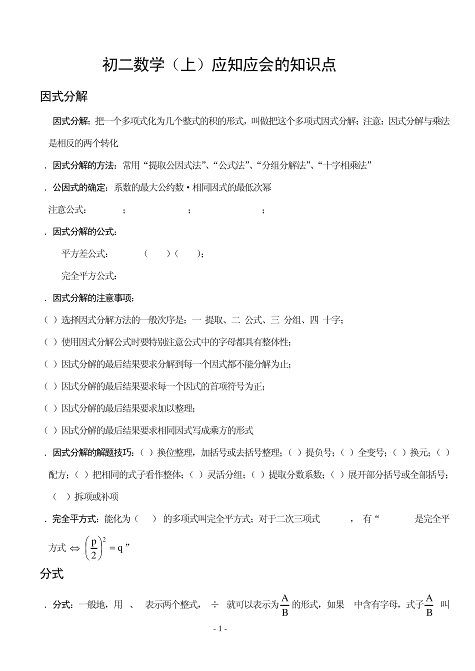 初二数学(上)知识点归纳_第1页